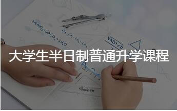 大学生半日制普通升学课程