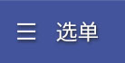 选单