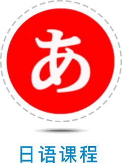 日语课程