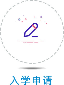 入学申请