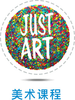 美术课程