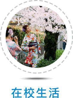 在校生活